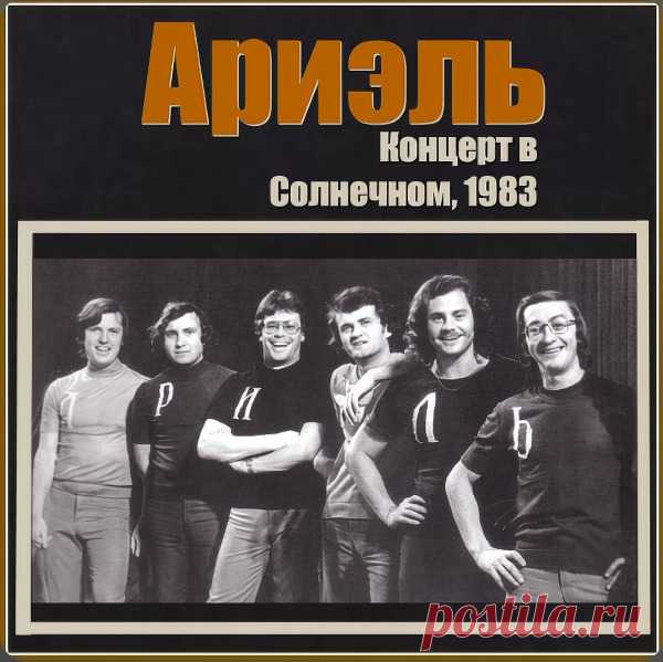 ВИА Ариэль - Концерт в Солнечном 1983 – МУЗЫКА 70-Х , пользователь М. Боб | Группы Мой Мир
