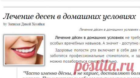 Лечение десен в домашних условиях
