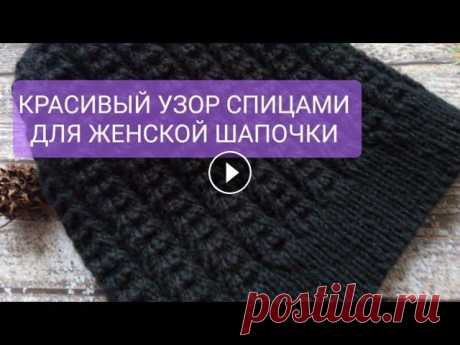 КРАСИВЫЙ УЗОР ДЛЯ  ЖЕНСКОЙ ШАПКИ СПИЦАМИ в этом видео я покажу как связать красивый и модный узор для женской шапки....