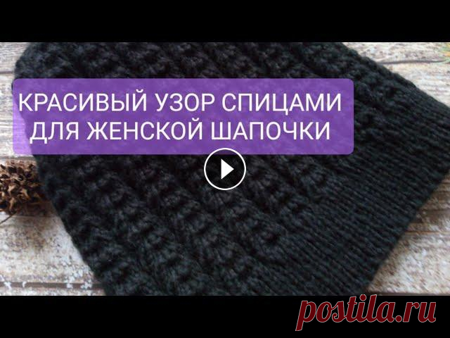 КРАСИВЫЙ УЗОР ДЛЯ  ЖЕНСКОЙ ШАПКИ СПИЦАМИ в этом видео я покажу как связать красивый и модный узор для женской шапки....