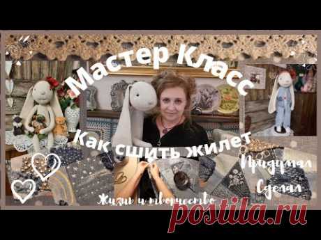 МК | Как сшить жилетку | Полотна из старых джинсов | Стили крейзи, боро, печворк, лоскутное шитье |