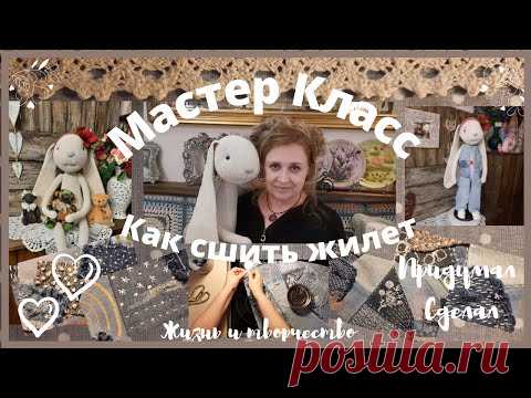 МК | Как сшить жилетку | Полотна из старых джинсов | Стили крейзи, боро, печворк, лоскутное шитье |