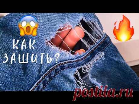 😳А что так можно было? Лайфхаки с джинсами. Как зашить дырку на джинсах между ног чтоб не было видно