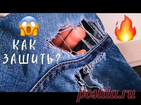 😳А что так можно было? Лайфхаки с джинсами. Как зашить дырку на джинсах между ног чтоб не было видно
