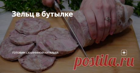 Зельц в бутылке Кладу мясо в бутылку и получаю КОЛБАСУ 145 руб  за кг.  Натуральная без добавок и красителей. Недорогая и хорошая замена колбасе. Рецепт самый простой, проще рецепта просто не бывает.  Готовлю его даже на все праздники, смотрится на столе он неплохо, а еще он не только вкусный, но и полезный.
***************************
Рецепт:
Свиная рулька -2 шт. (1,8кг)