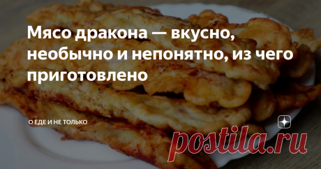Мясо дракона — вкусно, необычно и непонятно, из чего приготовлено Название блюда обусловлено особенностью его приготовления — трудно определить, из какого же мяса оно сделано. На самом деле, готовить его можно совершенно из любого: говядины, свинины, курицы, кролика, индейки. Но я рекомендую использовать смесь разных сортов. Тогда ваши члены семьи или гости точно поверят, что перед ними мясо дракона.
