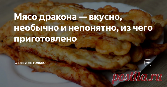 Мясо дракона — вкусно, необычно и непонятно, из чего приготовлено Название блюда обусловлено особенностью его приготовления — трудно определить, из какого же мяса оно сделано. На самом деле, готовить его можно совершенно из любого: говядины, свинины, курицы, кролика, индейки. Но я рекомендую использовать смесь разных сортов. Тогда ваши члены семьи или гости точно поверят, что перед ними мясо дракона.
