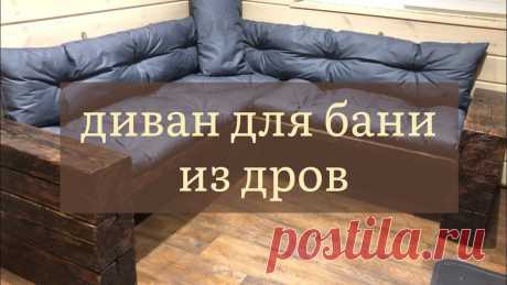 Стильный диван для дачи или бани с минимальными затратами. из остатков пиломатериалов — своими Каждый из вас ценит красоту и уют в своём доме и мечтает о идеальном его оформлении. Уютный дизайн интерьера квартиры или дома. Ландшафтный дизайн двора частного дома. Проекты в современных и классических стилях.