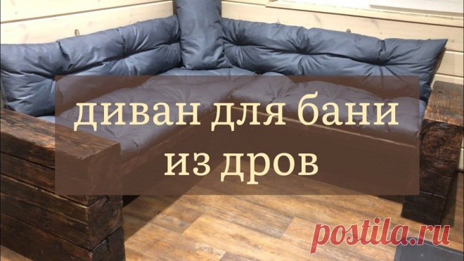 Стильный диван для дачи или бани с минимальными затратами. из остатков пиломатериалов — своими Каждый из вас ценит красоту и уют в своём доме и мечтает о идеальном его оформлении. Уютный дизайн интерьера квартиры или дома. Ландшафтный дизайн двора частного дома. Проекты в современных и классических стилях.