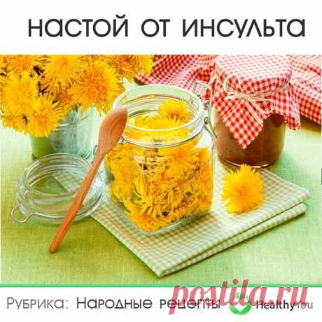 Photo by Здоровье | Healthy You on March 06, 2020. На изображении может находиться: текст «настой от инсульта рубрика: народные рецепты HealthyYou»