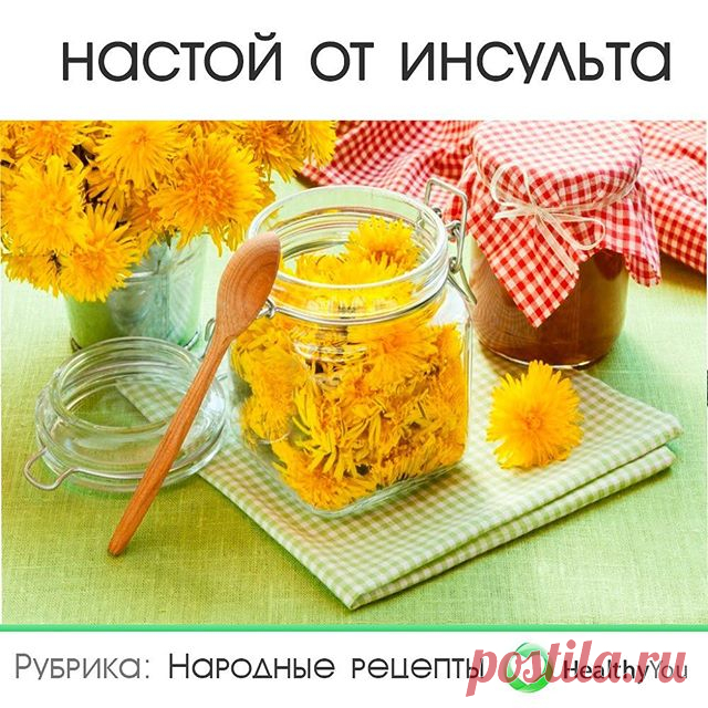 Photo by Здоровье | Healthy You on March 06, 2020. На изображении может находиться: текст «настой от инсульта рубрика: народные рецепты HealthyYou»