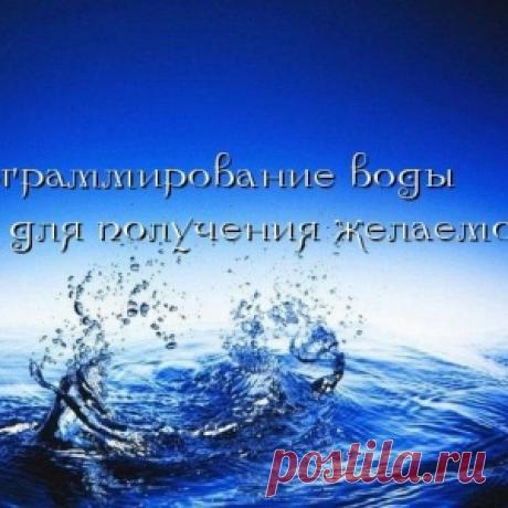 Программирование воды для получения желаемого