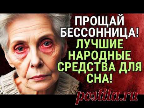 КАК УСНУТЬ ЗА СЧИТАННЫЕ МИНУТЫ?  Народные секреты от Бессонницы! | Годы Мудрости