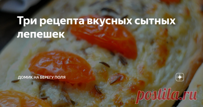 Три рецепта вкусных сытных лепешек Сегодня на повестке семейного выходного дня пиде- турецкие лепешки. С мясом, шампиньонами , черри и сыром.
Сейчас все исчезнет с тарелок и начнутся споры, кому мыть посуду. Потому что кто готовит, тот не моет. А готовила я)
Делала из  дрожжевого теста: стакан тёплого молока+стакан тёплой воды, 10 грамм сухих дрожжей,1 яйцо, 4 ст.л. сахара,1 ч.л. соли и 1/2 стакана растительного масла- перемешиваем