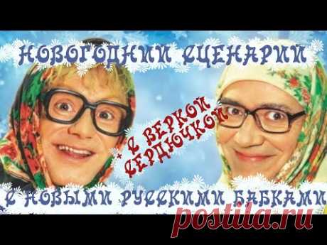 НОВЫЙ ГОД С НОВЫМИ РУССКИМИ БАБКАМИ! СЦЕНАРИЙ ДЛЯ ВЕСЕЛОГО КОРПОРАТИВА