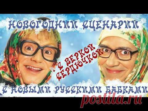 НОВЫЙ ГОД С НОВЫМИ РУССКИМИ БАБКАМИ! СЦЕНАРИЙ ДЛЯ ВЕСЕЛОГО КОРПОРАТИВА