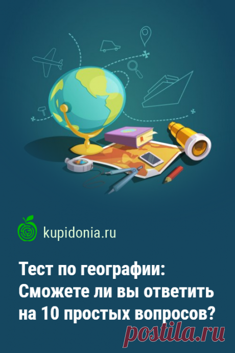 Тест по географии: Сможете ли вы ответить на 10 простых вопросов?. Продолжаем тему географии и предлагаем вам небольшой тест-разминку из 10 простых вопросов. Проверьте ваши знания!