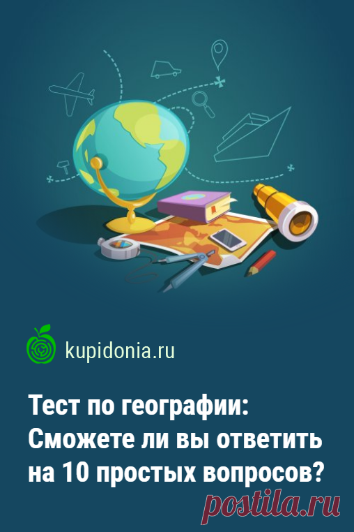 Тест по географии: Сможете ли вы ответить на 10 простых вопросов?. Продолжаем тему географии и предлагаем вам небольшой тест-разминку из 10 простых вопросов. Проверьте ваши знания!