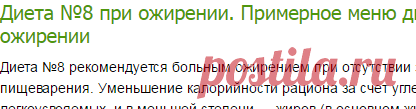 Диета №8 при ожирении. Примерное меню дня при диете при ожирении-Лечение травами, рецепты народной медицины
