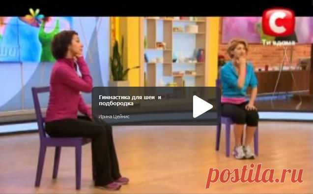 Гимнастика для шеи и подбородка