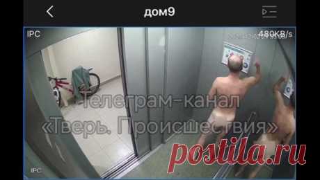 Голый россиянин устроил погром в подъезде многоэтажки. В Твери задержали мужчину, который бегал голым по подъезду, кричал и стучал по стенам. Видео прогулки обнаженного россиянина опубликовали очевидцы в социальных сетях. Инцидент произошел в многоэтажке по улице Сергея Есенина в Твери, ...