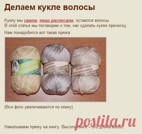 Делаем кукле волосы.