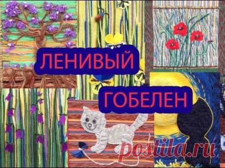Ленивый гобелен_с чего начать_Надежда Стрелкова