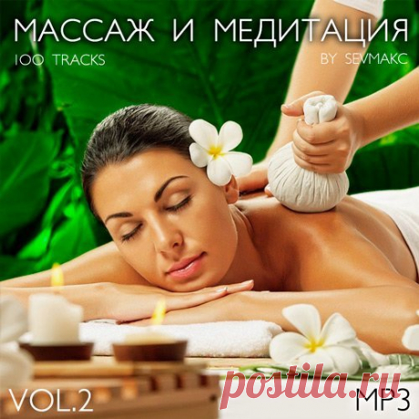 Массаж и медитация Vol.2 (Mp3) Исполнитель: Various ArtistНазвание: Массаж и медитация Vol.2Дата релиза: 2019Жанр: Meditation, Massage, Relax, Yoga, New Age, Classical, InstrumentalКоличество композиций: 100Формат | Качество: MP3 | 320 kpbsПродолжительность: 08:23:12Размер: 1.12 GB (+3%)TrackList:01. Origen - Dance of the