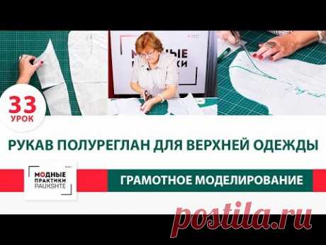 Как сделать рукав полуреглан для верхней одежды своими руками? Уроки моделирования. Урок 33.