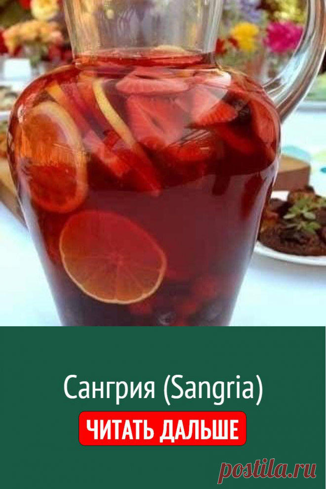 Сангрия (Sangria)