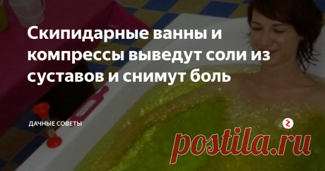 Скипидарные ванны и компрессы выведут соли из суставов и снимут боль Хочу рассказать, как я вылечил суставы и подагру. Много средств для лечения этих болезней, но все очень дорого. Вот и приходится подробно изучать народные рецепты. Далеко не сразу я нашел то, что мне помогло справиться с болями. Еще мой дед лечил свои суставы скипидарным раствором и рассказывал, что вся партийная элита только их и принимала. Вот и я решил попробовать!
