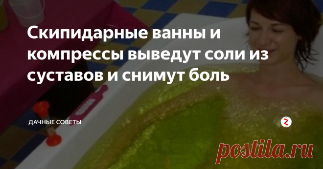 Скипидарные ванны и компрессы выведут соли из суставов и снимут боль Хочу рассказать, как я вылечил суставы и подагру. Много средств для лечения этих болезней, но все очень дорого. Вот и приходится подробно изучать народные рецепты. Далеко не сразу я нашел то, что мне помогло справиться с болями. Еще мой дед лечил свои суставы скипидарным раствором и рассказывал, что вся партийная элита только их и принимала. Вот и я решил попробовать!