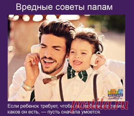 5 вредных советов папам

► А как &quot;вредничают&quot; ваши папы? Делитесь в комментариях! Всем ответившим выдаем &quot;молоко за вредность&quot; от Мерсибо :)