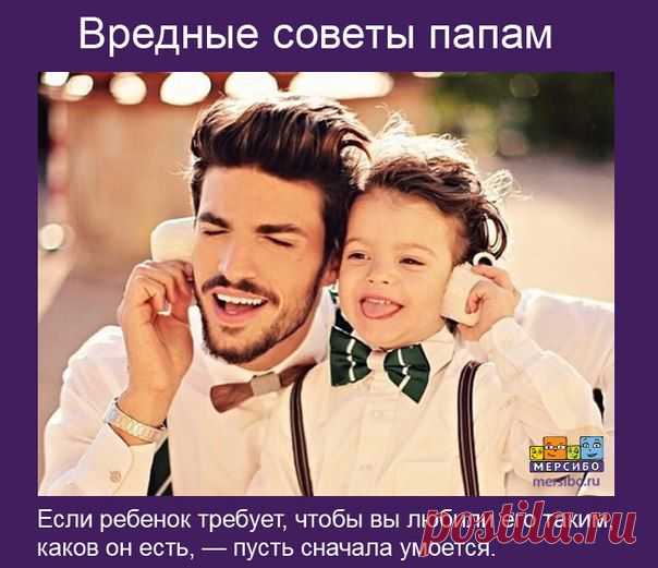 5 вредных советов папам

► А как "вредничают" ваши папы? Делитесь в комментариях! Всем ответившим выдаем "молоко за вредность" от Мерсибо :)