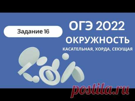 ОГЭ 2022. Задание 16. Касательная, хорда, секущая. Основные теоремы для решения задач + много задач