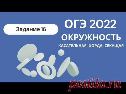 ОГЭ 2022. Задание 16. Касательная, хорда, секущая. Основные теоремы для решения задач + много задач