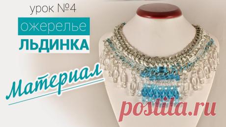 Бисероплетение для на начинающих, Мастер Классы и Схемы - блог Натальи Кузьмы: Ожерелье "ЛЬДИНКА". Handmade- Мастер-класс [4 из 5]. Necklace handmade - DYI