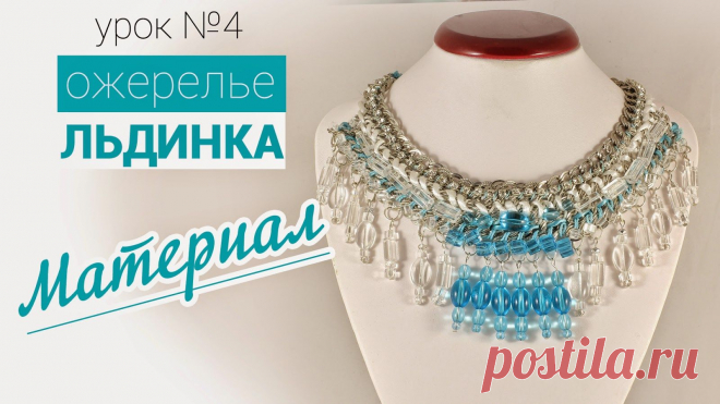 Бисероплетение для на начинающих, Мастер Классы и Схемы - блог Натальи Кузьмы: Ожерелье "ЛЬДИНКА". Handmade- Мастер-класс [4 из 5]. Necklace handmade - DYI