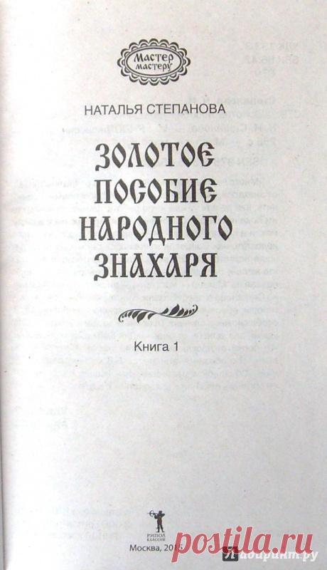 Иллюстрация 3 из 7 для Золотое пособие народного знахаря. Книга 1 - Наталья Степанова | Лабиринт - книги. Источник: Соловьев Владимир