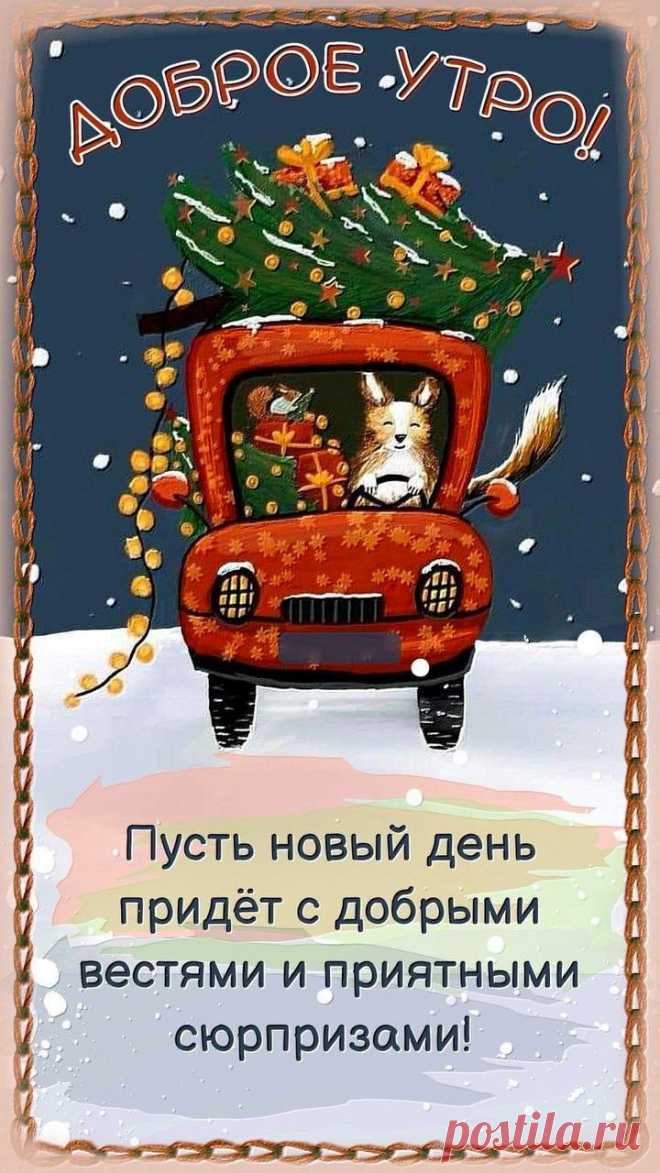 Доброе утро (открытка 1131): Бесплатные картинки &#8226; Открытки Топ