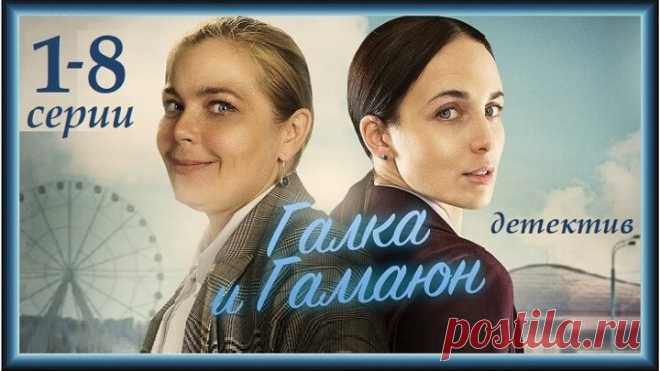 ГАЛКА И ГАМАЮН 1-8 серии /2019/ детектив /HD