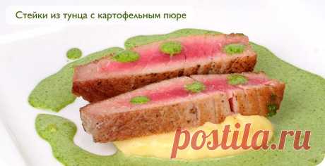 РЕЦЕПТЫ от Агаповой | Стейки из тунца с картофельным пюре и соусом из васаби