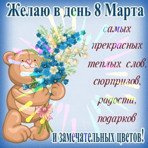 Весна вошла в свои права —
Ты марту двери открывай.
И в женский праздник светлый
Любовью будь согрета!
открытка с 8 марта детская мерцающая