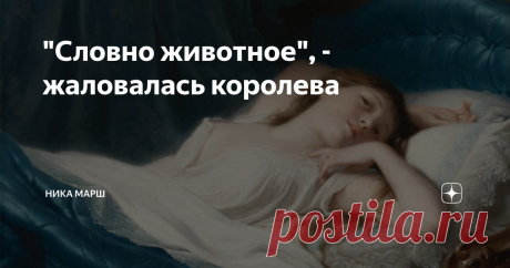"Словно животное", - жаловалась королева Она подготовилась к этой встрече: приняла ванну, надела лучшую кружевную сорочку, использовала самые дорогие флорентийские духи. Мария Медичи стала королевой Франции. Церемонию в Лионском соборе должен был провести опаздывающий папский легат. И вот теперь Марии предстояло более близкое знакомство со своим мужем, королем Генрихом IV. Марии вообще казалось, что король не жаждет этого брака. Договаривались несколько месяцев, в мае 1600...