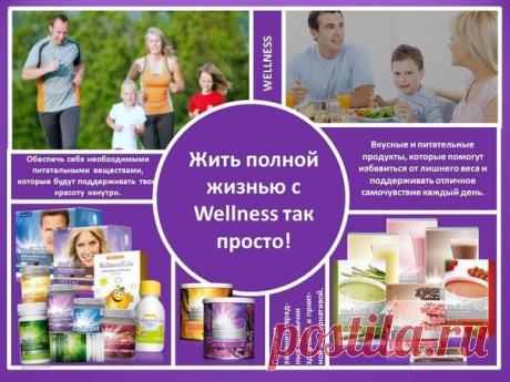 Мы все хотим быть здоровыми и полными сил, однако современный ритм жизни диктует свои правила. Не всегда просто соблюдать основные принципы профилактики различных заболеваний и условия для высокого качества жизни, которые просты и эффективны: физическая активность и низкокалорийный, но в то же время богатый питательными веществами рацион. Продукция Вэлнэс – это оптимальное сочетание правильного питания и удобства в его потреблении.