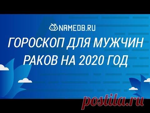 Гороскоп для мужчин Раков на 2020 год