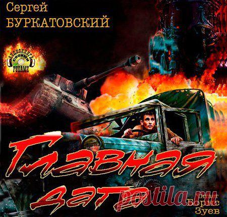 Сергей Буркатовский - Главная дата (АудиокнигА)