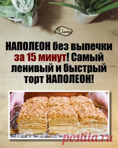 Сегодня мы приготовим очень вкусный ленивый «Наполеон» без выпечки всего за 15 минут. Никакой возни с тестом и раскаткой коржей – всё быстро и гениально просто, как вы любите!

Ингредиенты:
- Лаваш 300 г (1 упаковка из 3 листов)
- Молоко   1 л
- Яйца 4 шт
- Крахмал кукурузный 70 г (3-3,5 ст.л. с хорошей горкой)
- Сахар 200 г (1 стакан с горкой)
- Ванильный сахар 2 ч.л.
- Сливки 33% 200 г (1 стакан)

Приготовление:
1. Сначала приготовим крем. И честно говоря, кроме крема на...