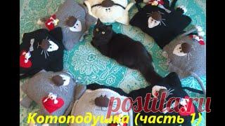 Подушкa кот+как связать кота спицами(хвост).Часть 1.Котоподушка.. Ответы на игру Фразы и к другим играм