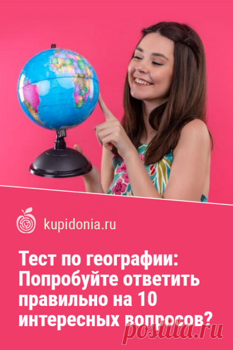 Тест по географии: Попробуйте ответить правильно на 10 интересных вопросов?. Продолжаем тестировать ваши знания по одной из самых интересных наук. Попробуйте ответить правильно на 10 вопросов по географии разной сложности.
